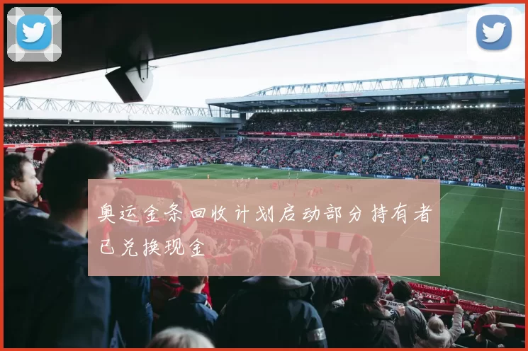 奥运金条回收计划启动部分持有者已兑换现金