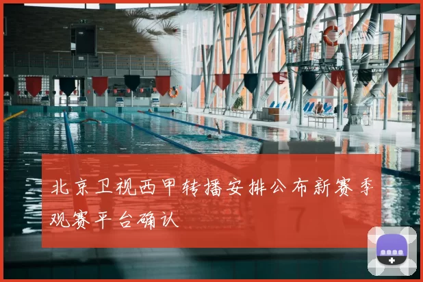 北京卫视西甲转播安排公布新赛季观赛平台确认