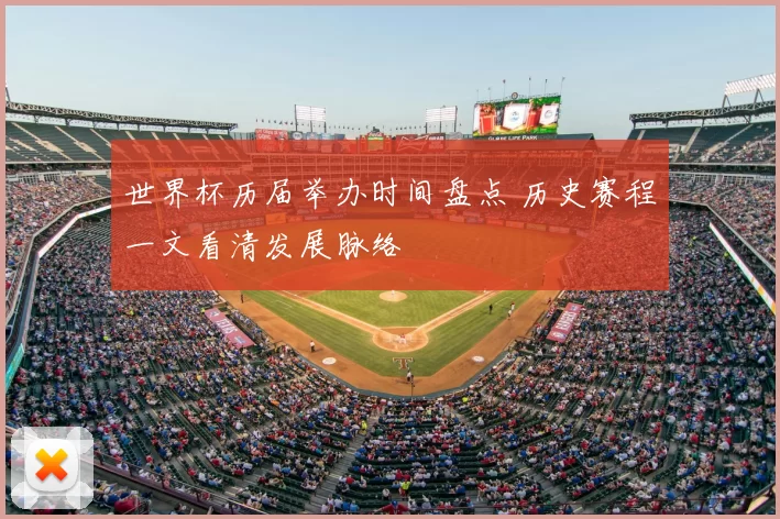 世界杯历届举办时间盘点 历史赛程一文看清发展脉络