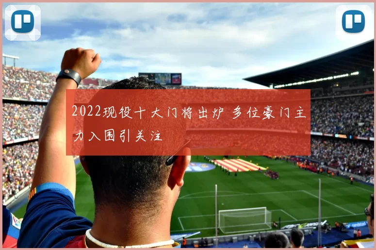 2022现役十大门将出炉 多位豪门主力入围引关注