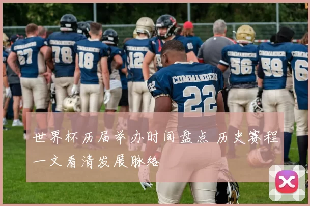 世界杯历届举办时间盘点 历史赛程一文看清发展脉络