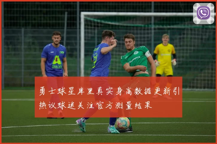 勇士球星库里真实身高数据更新引热议球迷关注官方测量结果