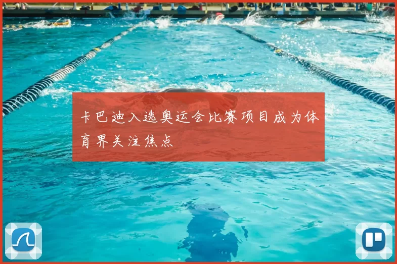 卡巴迪入选奥运会比赛项目成为体育界关注焦点