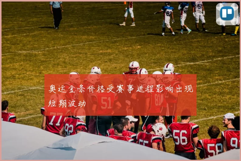 奥运金条价格受赛事进程影响出现短期波动