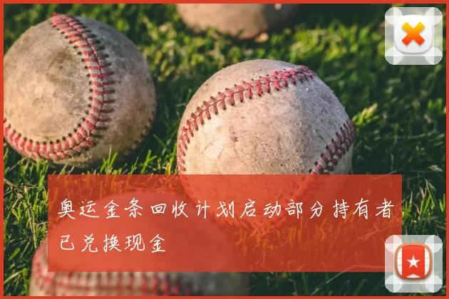 奥运金条回收计划启动部分持有者已兑换现金