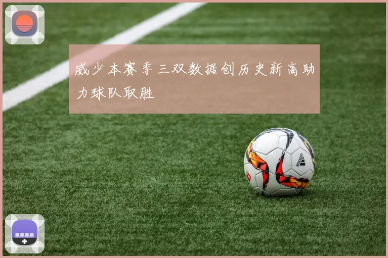 威少本赛季三双数据创历史新高助力球队取胜