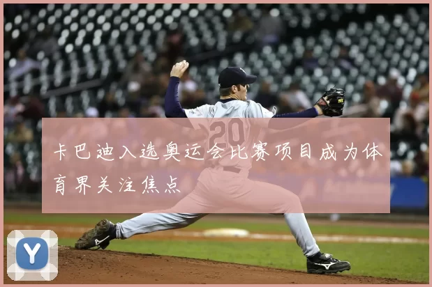 卡巴迪入选奥运会比赛项目成为体育界关注焦点