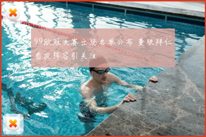 99欧冠决赛出场名单公布 曼联拜仁首发阵容引关注