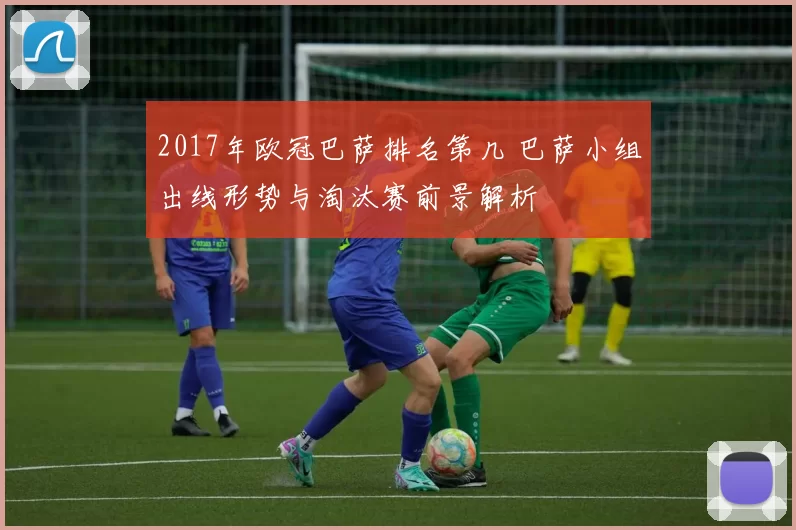 2017年欧冠巴萨排名第几 巴萨小组出线形势与淘汰赛前景解析