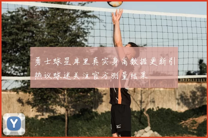 勇士球星库里真实身高数据更新引热议球迷关注官方测量结果