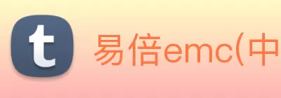 易倍emc(中国)官方网站 - 塑造体育新生态 logo